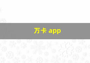 万卡 app